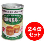 災害備蓄用パン　オレンジ　24缶セット　【製造から5年保存】