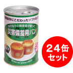 災害備蓄用パン　黒豆　24缶セット　【製造から5年保存】