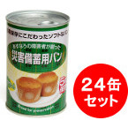 災害備蓄用パン　プチヴェール　24缶セット　【製造から5年保存】