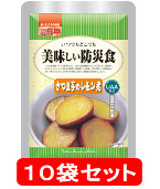 美味しい防災食　さつま芋のレモン煮　10袋セット　【製造から5年保存】