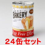 アスト新食缶ベーカリー　缶入りソフトパン　エッグフリー　プレーン味　24缶セット　【製造から5年保存】