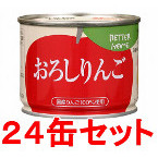 ベターホーム缶詰　おろしりんご　24缶セット　【製造から3年保存】