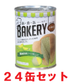 アスト新食缶ベーカリー　缶入りソフトパン　メロン　24缶セット　【製造から5年保存】