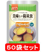 美味しい防災食　さつま芋のレモン煮　50袋セット　【製造から5年保存】