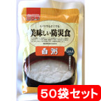 美味しい防災食　白粥（白がゆ）　50袋セット　【製造から5年保存】