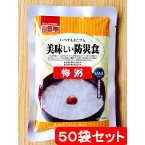 美味しい防災食　梅粥（梅がゆ）　50袋セット　【製造から5年保存】
