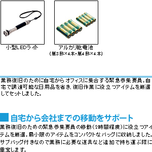 TSSP.JP：【在庫限り】コクヨ防災の達人「非常用品セット 緊急参集B