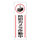 短冊型一般標識　「防犯カメラ作動中」　GR265 