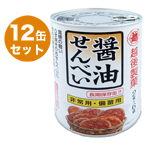越後製菓　醤油せんべい　12缶セット　【製造から5年保存】