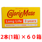 カロリーメイト ロングライフ（2本入）　チョコレート味　60箱セット 【製造から3年保存】