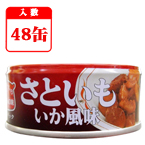 ベターホーム缶詰　さといもいか風味　48缶セット　【製造から3年保存】