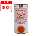 ベターホーム　野菜のスープ缶詰　オニオンスープ　30缶セット　【製造から3年保存】