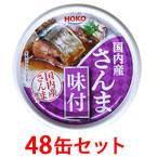 HOKO　日本のさんま味付　140g　48缶セット