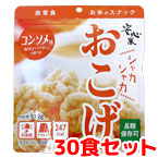 安心米おこげ　コンソメ味　30食セット（1ケース）　【製造から5年保存】