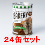 アスト新食缶ベーカリー　缶入りソフトパン　チョコレート　24缶セット　【製造から3年保存】
