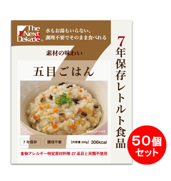 7年保存レトルト食品　五目ごはん　50個セット　【製造から7年保存】