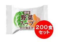 防災備蓄食　即席野菜スープ　200食セット　【製造から5年保存】